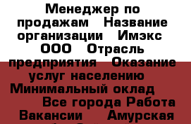 Менеджер по продажам › Название организации ­ Имэкс, ООО › Отрасль предприятия ­ Оказание услуг населению › Минимальный оклад ­ 25 000 - Все города Работа » Вакансии   . Амурская обл.,Зейский р-н